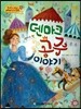 NEW 옹기종기 교과서 세계전래동화 13 덴마크 공주 이야기 (덴마크 편)