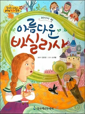NEW 옹기종기 교과서 세계전래동화 14 아름다운 바실리사 (러시아 편)
