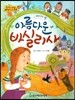 NEW 옹기종기 교과서 세계전래동화 14 아름다운 바실리사 (러시아 편)