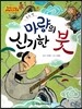 NEW 옹기종기 교과서 세계전래동화 15 마량의 신기한 붓 (중국 편)