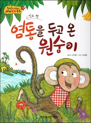NEW 옹기종기 교과서 세계전래동화 17 염통을 두고 온 원숭이 (인도편)