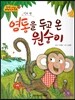 NEW 옹기종기 교과서 세계전래동화 17 염통을 두고 온 원숭이 (인도편)