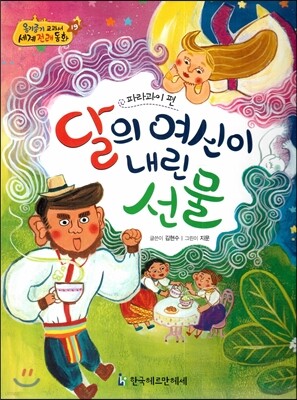 NEW 옹기종기 교과서 세계전래동화 19 달의 여신이 내린 선물 (파라과이 편)