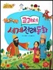 NEW 옹기종기 교과서 세계전래동화 20 교과서 세계전래동화