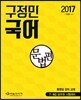 2017 구정민 공무원 국어 문법편