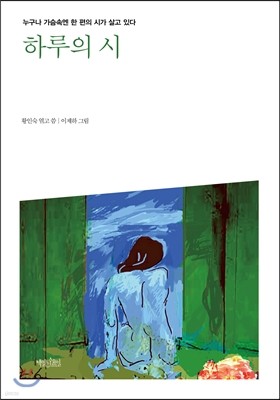 하루의 시 