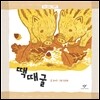땍때굴