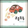 부릉부릉