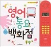 영어 동요 백화점