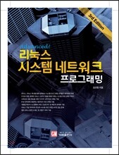 Advanced! 리눅스 시스템 네트워크 프로그래밍