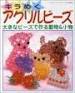 キラめくアクリルビ?ズ―大きなビ?ズで作る動物&amp;小物