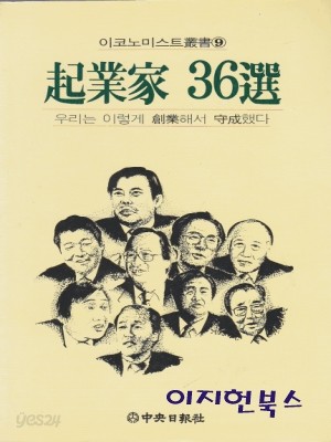 기업가 36선 (이코노미스트총서 9)