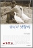 달려라 냇물아