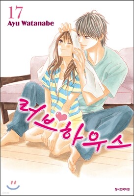 러브 하우스 17