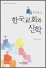 21세기 한국교회와 신학