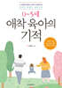 0~5세 애착 육아의 기적