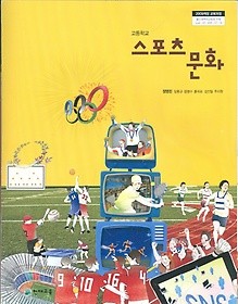 천재 고등학교 스포츠 문화 교과서 (정영린 외) 새과정