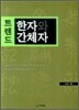 한자와 간체자