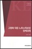 고령화 대응 노후소득보장 정책과제