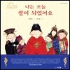 나는 오늘 왕이 되었어요