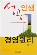 성공인생 경영원리