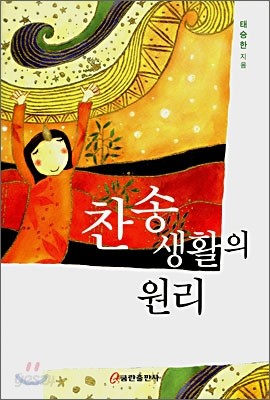 찬송생활의 원리