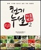천기누설 약초보감 2
