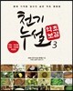 천기누설 약초보감 3