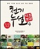 천기누설 약초보감 4