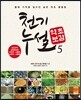 천기누설 약초보감 5