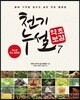 천기누설 약초보감 7