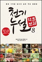 천기누설 약초보감 8