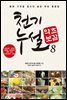 천기누설 약초보감 8
