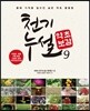 천기누설 약초보감 9