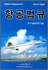 항공법규