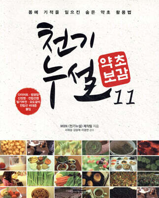 천기누설 약초보감 11
