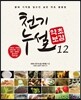 천기누설 약초보감 12