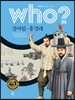 후 who? 정여립,홍경래