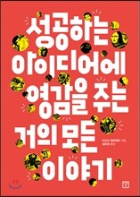 성공하는 아이디어에 영감을 주는 거의 모든 이야기