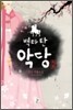 백마 탄 악당