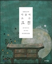 마음에 쓰는 고전