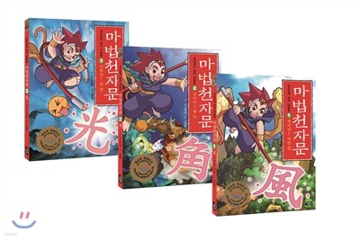 마법천자문 1~3권 재정가 세트