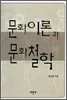 문화이론과 문화철학