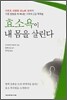 효소욕이 내 몸을 살린다