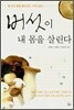 버섯이 내 몸을 살린다