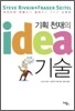 기획 천재의 아이디어 기술