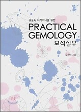 귀금속 디자이너를 위한 보석실무