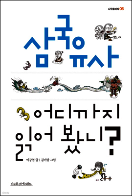 삼국유사 어디까지 읽어 봤니? - 나무클래식 06