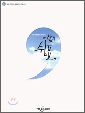 YES24 블로거 54인의 내 삶의 쉼표