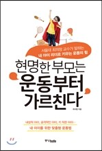 현명한 부모는 운동부터 가르친다